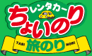 北海道をレンタカーで走ろう！格安レンタカーちょいのり