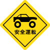 安全運転