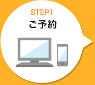 STEP1 ご予約