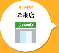 STEP2 ご来店