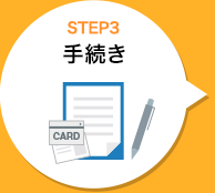 STEP3 手続き