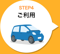 STEP4 ご利用