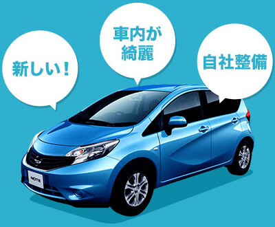 新しい、車内がキレイ、自社整備のレンタカー