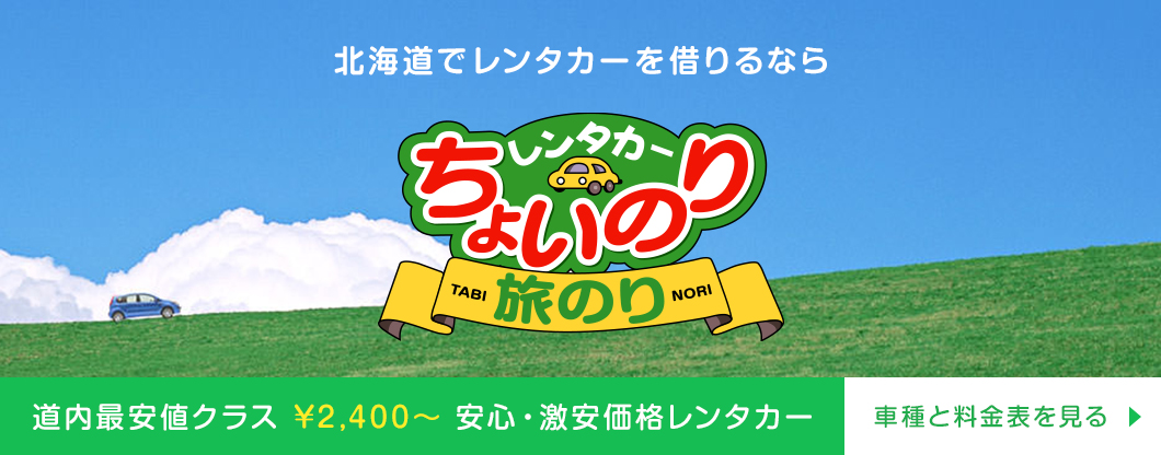 北海道レンタカーを借りるなら、安心・激安価格のちょいのりレンタカー