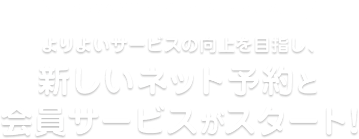 ちょいのりHPがリニューアルしました！よりよいサービスの向上を目指し、新しいネット会員サービスがスタートします