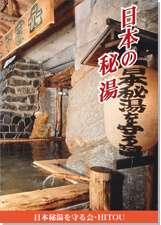 日本の秘湯