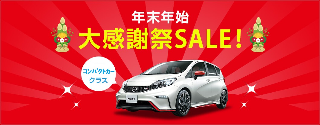 【WEB限定】<コンパクトカー> 年末年始大感謝SALE 12/20~1/9までのお好きな5日間使い放題 16,500円~ (免責ナビ4WD指定料込)!! 延泊も可能♪写真