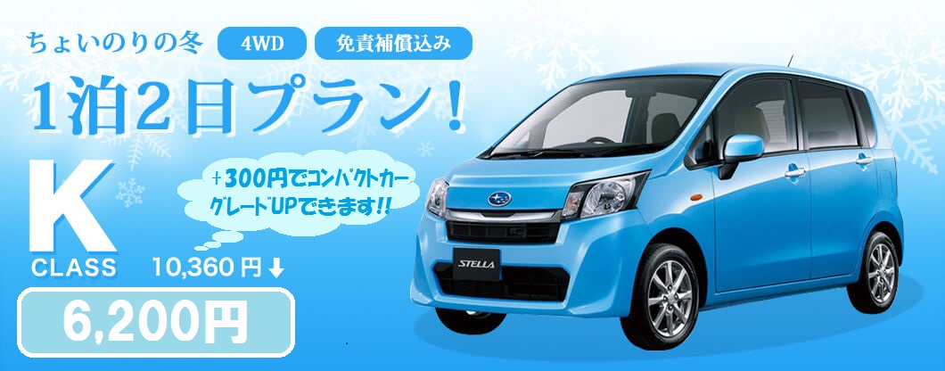 【WEB限定】 軽自動車 1泊2日プラン☆4WD・免責補償込☆ 追加料金でコンパクトカーへグレードアップできます♪写真