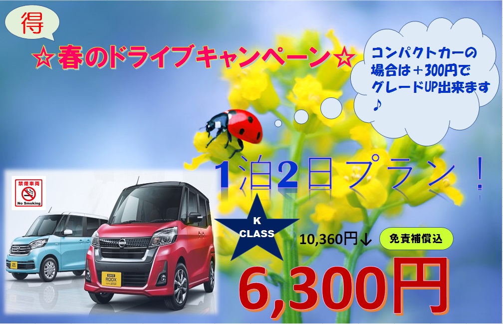 【WEB限定】 軽自動車 1泊2日プラン☆免責補償込☆ 追加料金でコンパクトカーへグレードアップできます♪写真