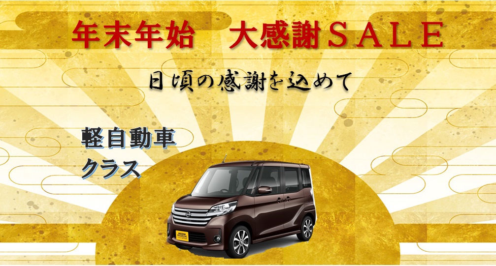 【WEB限定】<軽自動車> 年末年始大感謝SALE 12/20~1/11までのお好きな5日間使い放題 22.000円~ (免責ナビ4WD指定料込)!! 延泊も可能♪写真