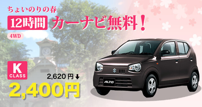 【WEB限定】☆GWおすすめ早割プラン☆ 公式HPが断然お得♪♪ <軽自動車>か<コンパクトカー>をその他ご希望欄にご記入下さい写真
