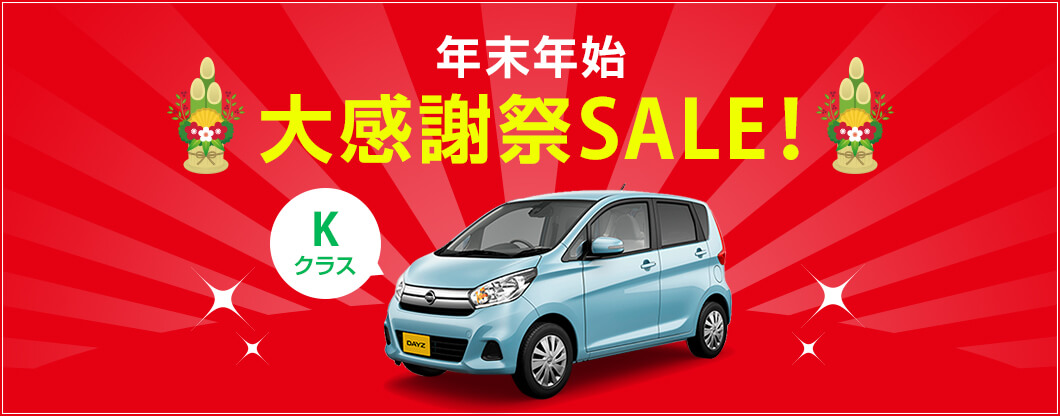 【WEB限定】<軽自動車> 年末年始大感謝SALE 12/20~1/9までのお好きな5日間使い放題 16,000円~ (免責ナビ4WD指定料込)!! 延泊も可能♪写真