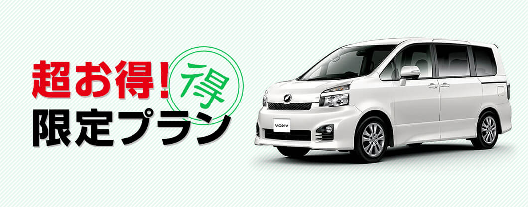 【WEB限定】 ☆☆家計応援プラン☆☆ちょいのりは増税予定なし!! ワンボックスカーがなんと対象店舗のみ24時間3,900円(カーナビ込)!!!写真
